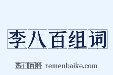 李八百组词是什么意思的图片